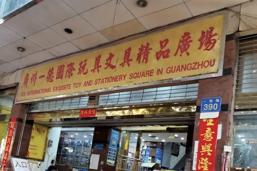 yide international exquisite toy and stationery square in guangzhou